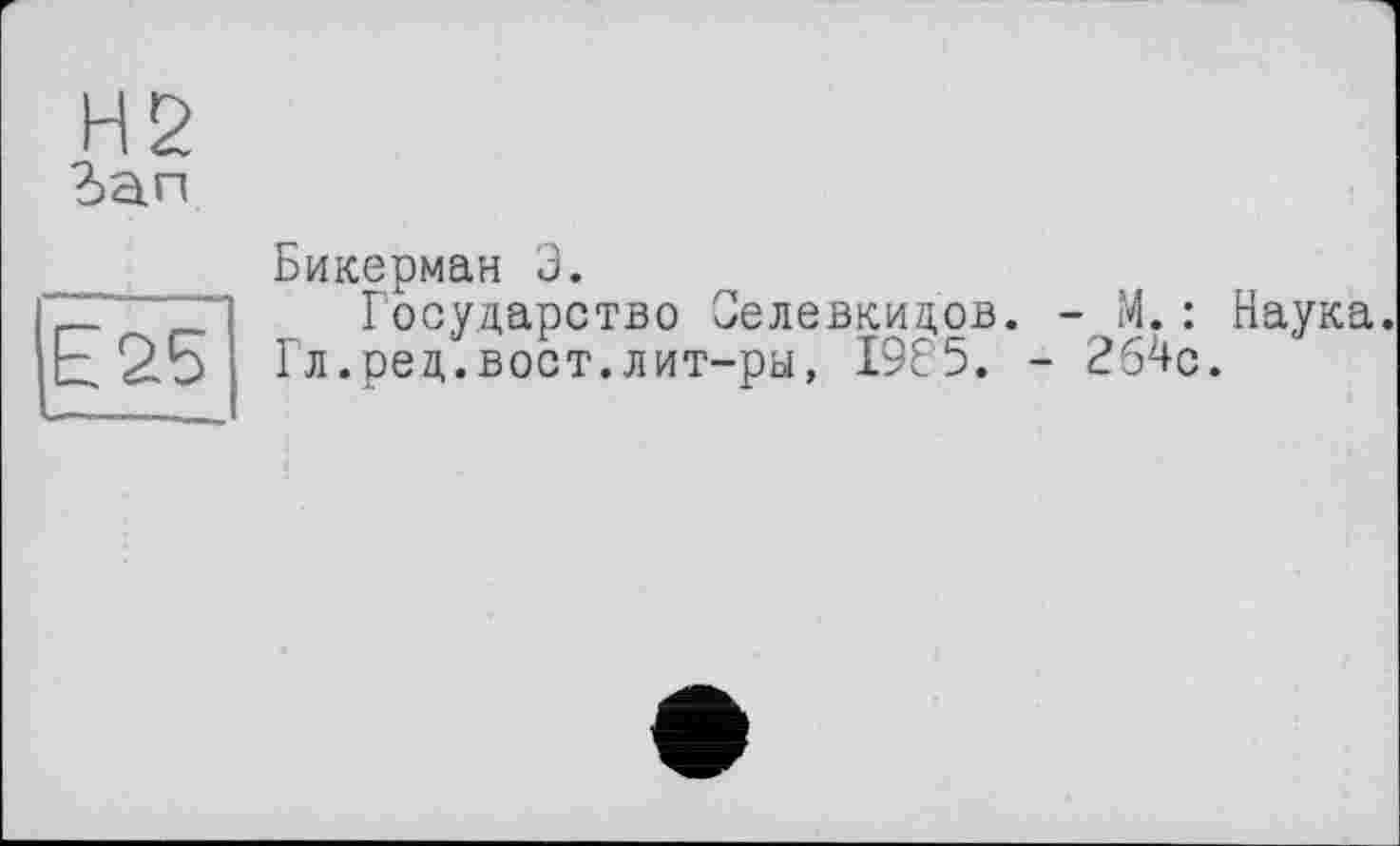 ﻿Бикерман 3.
Государство Оелевкидов. - М.: Наука. Гл.ред.вост.лит-ра, 1985. - 264с.